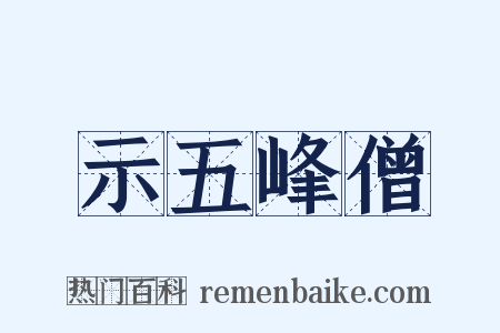 示五峰僧是什么意思的图片